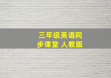 三年级英语同步课堂 人教版